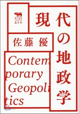 現代の地政學