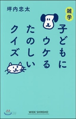 雜學 子どもにウケるたのしいクイズ