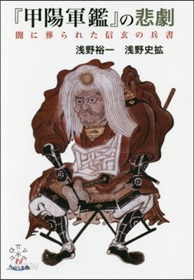 『甲陽軍艦』の悲劇－闇に葬られた信玄の兵