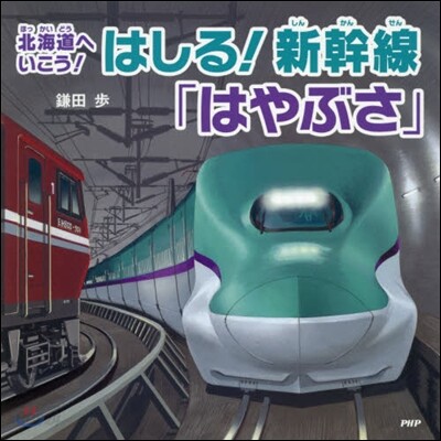 はしる!新幹線「はやぶさ」