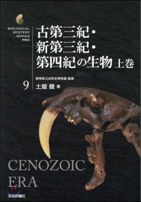 古第三紀.新第三紀.第四紀の生物 上