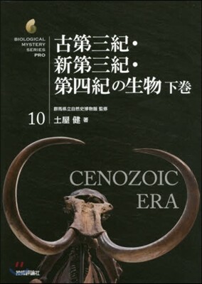 古第三紀.新第三紀.第四紀の生物 下