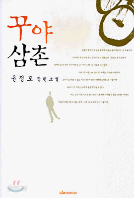 꾸야 삼촌