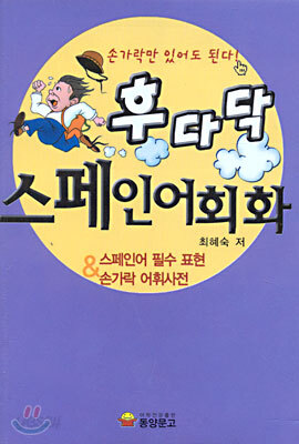후다닥 스페인어회화