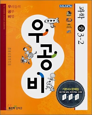 신사고 우공비 과학 중 3-2 (2009년용)