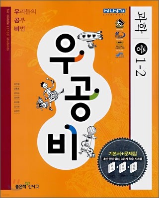 신사고 우공비 과학 중 1-2 (2009년용)