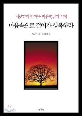 마음속으로 걸어가 행복하라