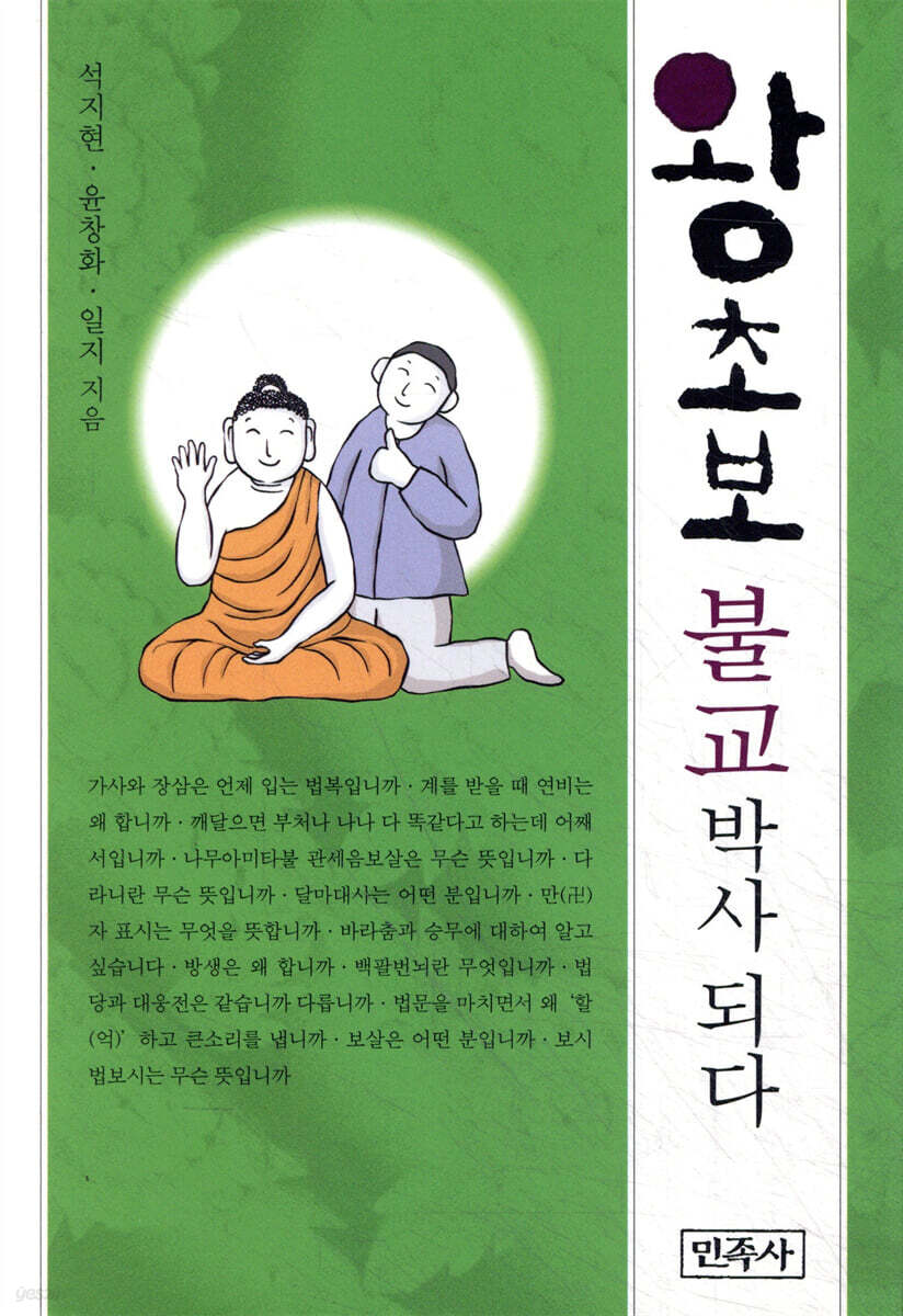 왕초보 불교박사 되다