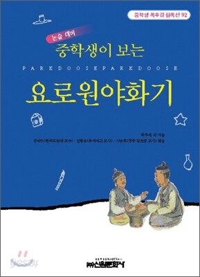 중학생이 보는 요로원야화기