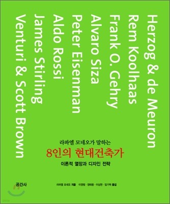 라파엘 모네오가 말하는 8인의 현대건축가