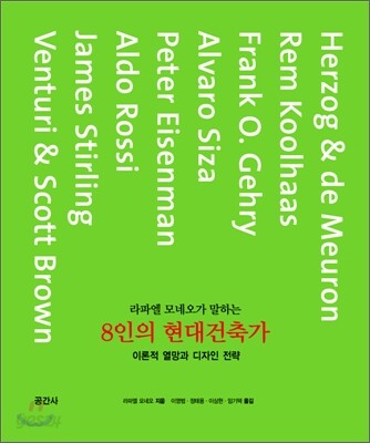 라파엘 모네오가 말하는 8인의 현대건축가
