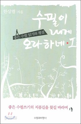 수필이 내게 오라 하네 1