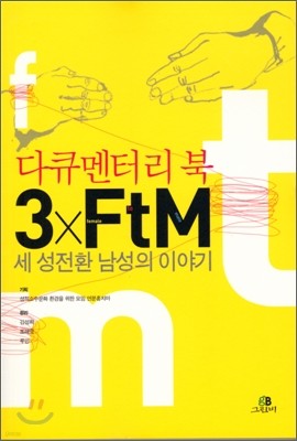 3 X FTM