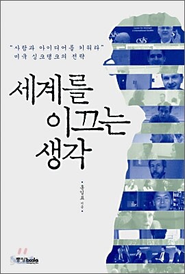 세계를 이끄는 생각