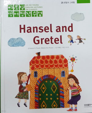헨젤과 그레텔 Hansel and Gretel