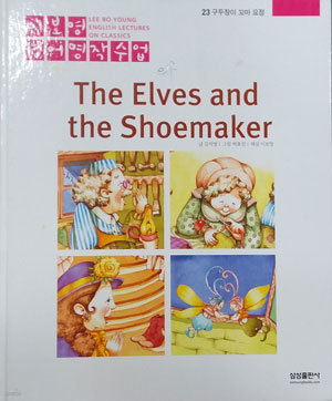 구두장이 꼬마 요정 The elves and the shoemaker