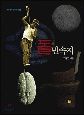 돌의 민속지