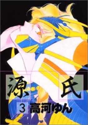 源氏 3