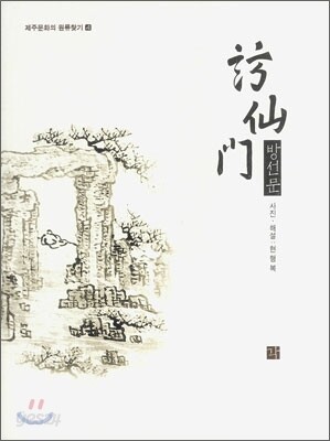 방선문