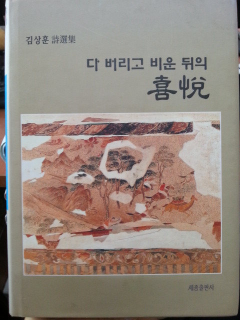 (김상훈 시선집)다 버리고 비운 뒤의 희열