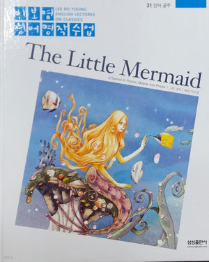 이보영 영어명작수업 31 인어공주 The Little Mermaid