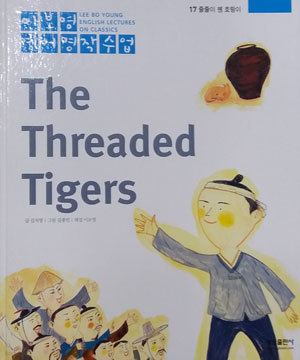 줄줄이 꿴 호랑이 The Threaded Tigers