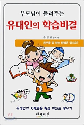 부모님이 들려주는 유대인의 학습비결