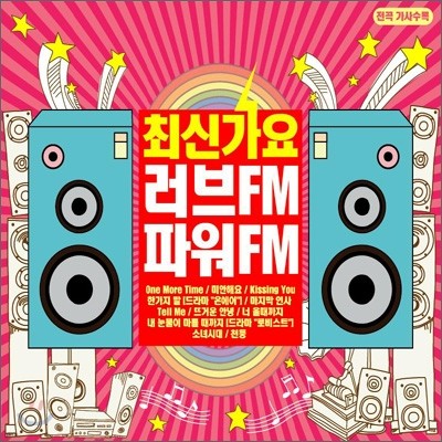 최신가요 러브FM 파워FM