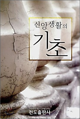 신앙생활의 기초