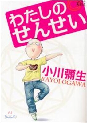 わたしのせんせい