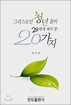 그리스도인 청년들이 20대에 해야 할 20가지