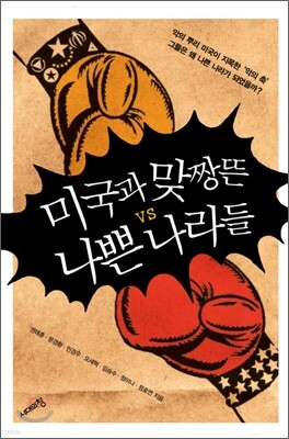 미국과 맞짱 뜬 나쁜 나라들