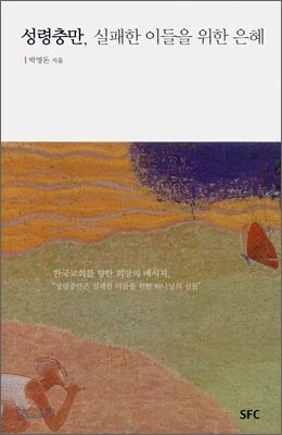 성령충만, 실패한 이들을 위한 은혜