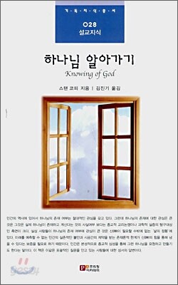 하나님 알아가기