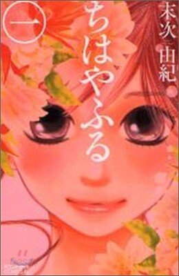 ちはやふる  1
