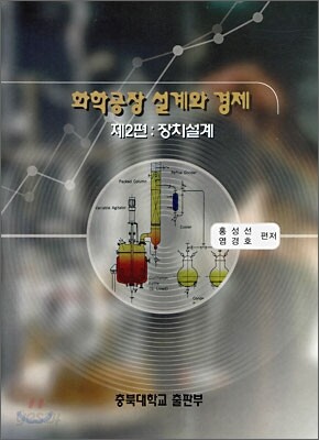 화학공장 설계와 경제 제2편