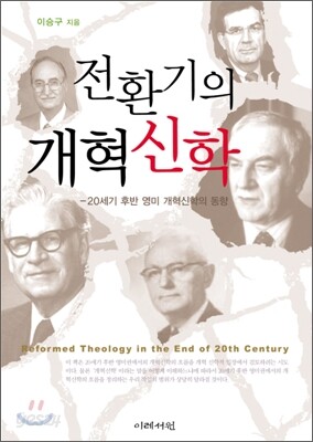 전환기의 개혁신학