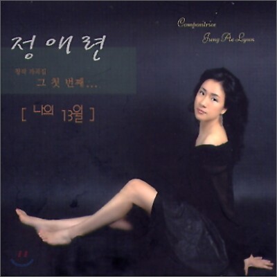 정애련 - 창작가곡집 : 나의 13월