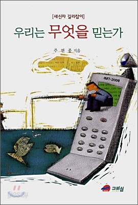 우리는 무엇을 믿는가