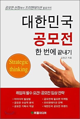 대한민국 공모전 한 번에 끝내기