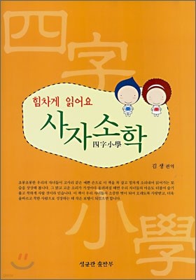 힘차게 읽어요 사자소학