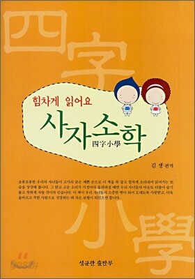 힘차게 읽어요 사자소학