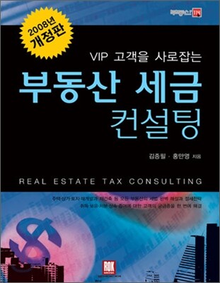 부동산 세금 컨설팅