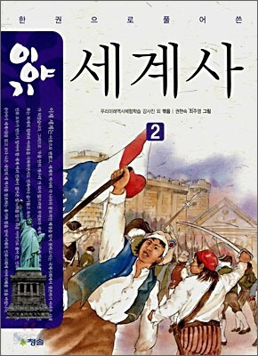이야기 세계사 2