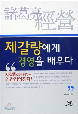 제갈량에게 경영을 배우다