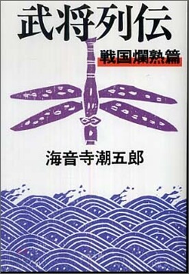 武將列傳 戰國爛熟篇