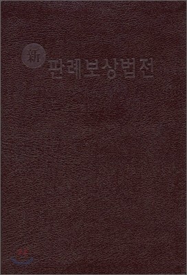 신판례보상법전