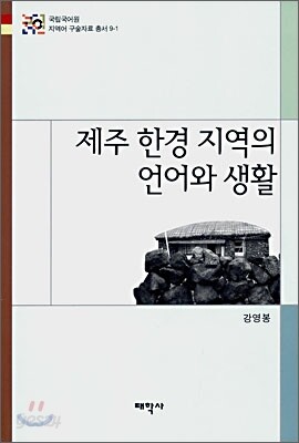 제주 한경 지역의 언어와 생활