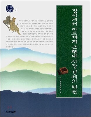 장시에서 마트까지 근현대 시장 경제의 변천
