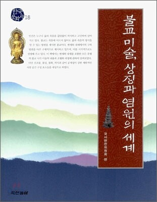 불교미술, 상징과 염원의 세계